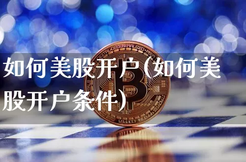 如何美股开户(如何美股开户条件)_https://www.czytfl.com_期货_第1张