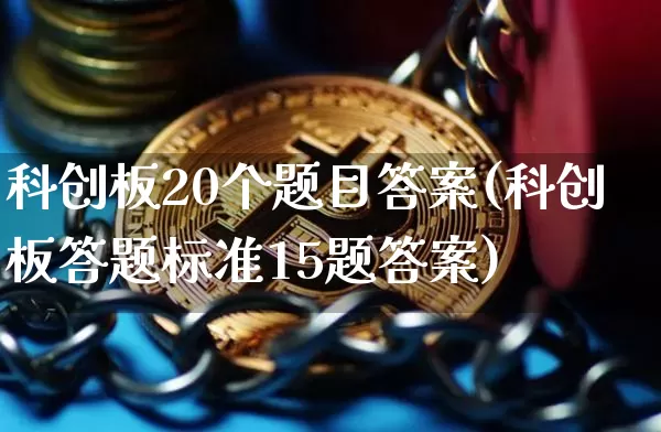 科创板20个题目答案(科创板答题标准15题答案)_https://www.czytfl.com_期货交易_第1张