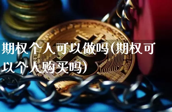 期权个人可以做吗(期权可以个人购买吗)_https://www.czytfl.com_期货价格_第1张