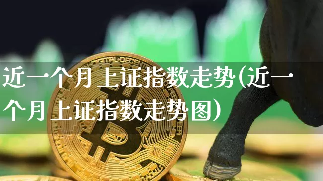 近一个月上证指数走势(近一个月上证指数走势图)_https://www.czytfl.com_期货价格_第1张