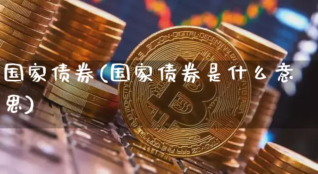 国家债券(国家债券是什么意思)_https://www.czytfl.com_期货价格_第1张