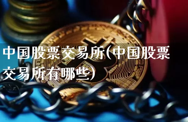 中国股票交易所(中国股票交易所有哪些)_https://www.czytfl.com_期货价格_第1张