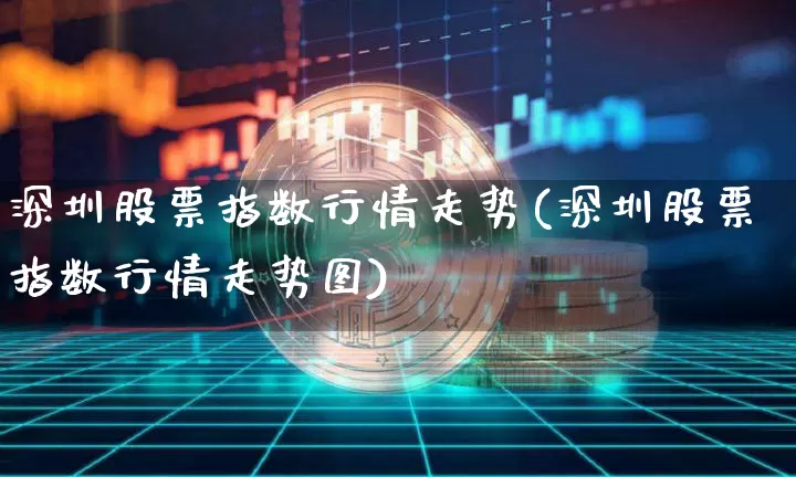深圳股票指数行情走势(深圳股票指数行情走势图)_https://www.czytfl.com_期货价格_第1张