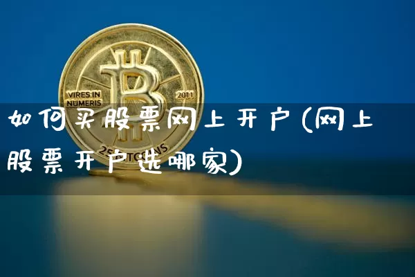 如何买股票网上开户(网上股票开户选哪家)_https://www.czytfl.com_期货走势_第1张