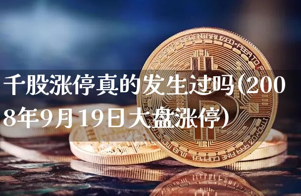 千股涨停真的发生过吗(2008年9月19日大盘涨停)_https://www.czytfl.com_期货价格_第1张
