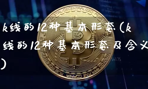 k线的12种基本形态(k线的12种基本形态及含义)_https://www.czytfl.com_期货_第1张