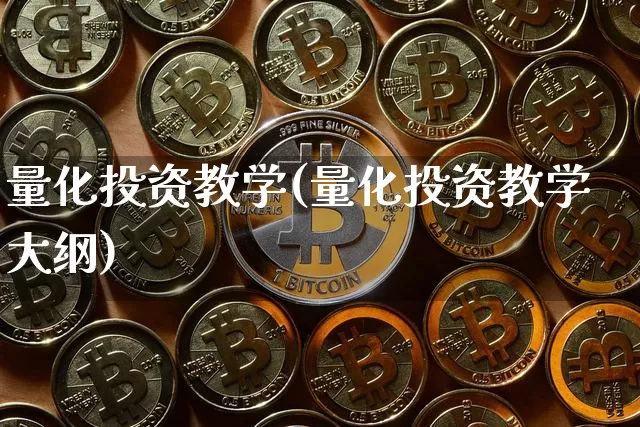 量化投资教学(量化投资教学大纲)_https://www.czytfl.com_期货行情_第1张