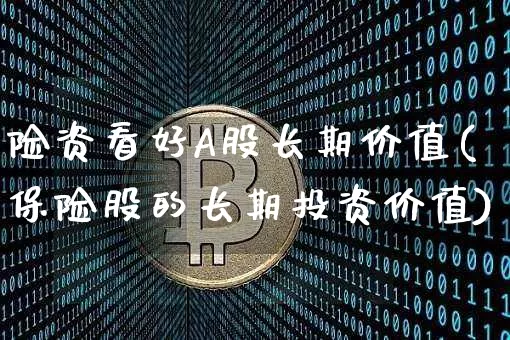 险资看好A股长期价值(保险股的长期投资价值)_https://www.czytfl.com_期货走势_第1张