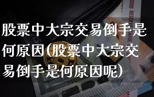 股票中大宗交易倒手是何原因(股票中大宗交易倒手是何原因呢)_https://www.czytfl.com_期货行情_第1张