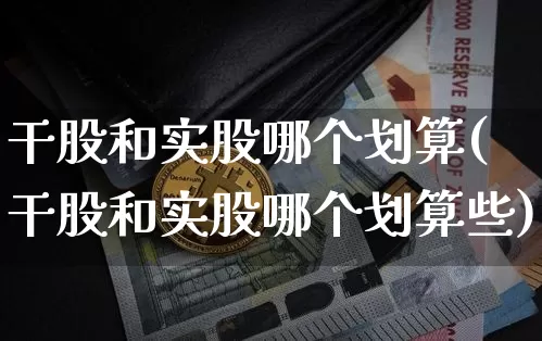 干股和实股哪个划算(干股和实股哪个划算些)_https://www.czytfl.com_期货_第1张