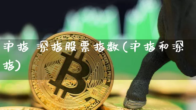 沪指 深指股票指数(沪指和深指)_https://www.czytfl.com_期货价格_第1张