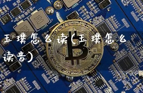 玉璞怎么读(玉璞怎么读音)_https://www.czytfl.com_期货价格_第1张