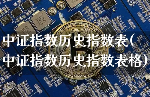 中证指数历史指数表(中证指数历史指数表格)_https://www.czytfl.com_期货行情_第1张