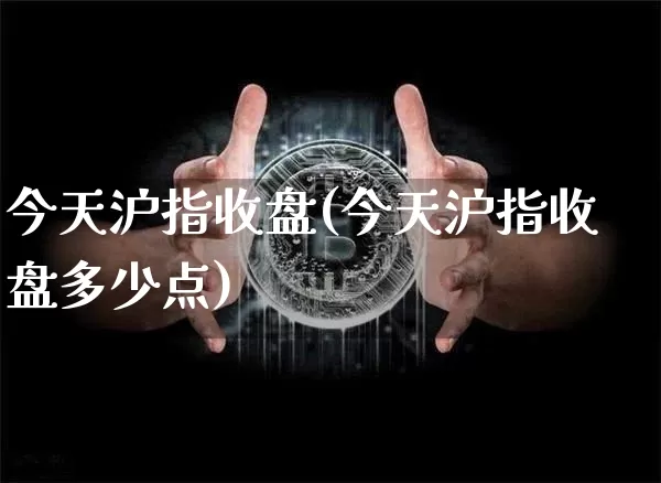 今天沪指收盘(今天沪指收盘多少点)_https://www.czytfl.com_期货_第1张
