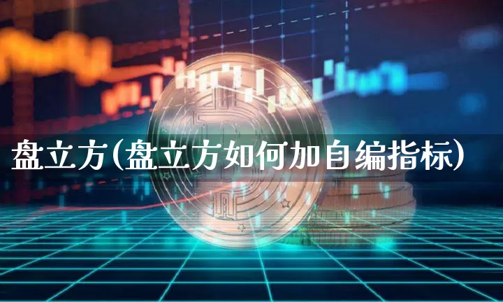 盘立方(盘立方如何加自编指标)_https://www.czytfl.com_期货行情_第1张