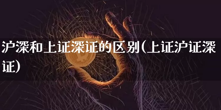 沪深和上证深证的区别(上证沪证深证)_https://www.czytfl.com_期货行情_第1张