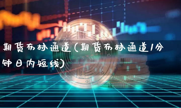 期货布林通道(期货布林通道1分钟日内短线)_https://www.czytfl.com_期货交易_第1张