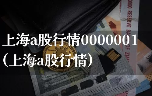 上海a股行情0000001(上海a股行情)_https://www.czytfl.com_期货走势_第1张