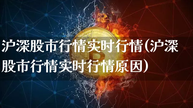 沪深股市行情实时行情(沪深股市行情实时行情原因)_https://www.czytfl.com_期货走势_第1张