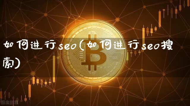 如何进行seo(如何进行seo搜索)_https://www.czytfl.com_期货行情_第1张