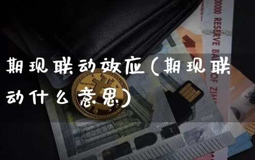 期现联动效应(期现联动什么意思)_https://www.czytfl.com_期货价格_第1张