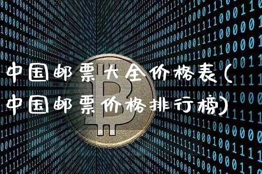 中国邮票大全价格表(中国邮票价格排行榜)_https://www.czytfl.com_期货_第1张
