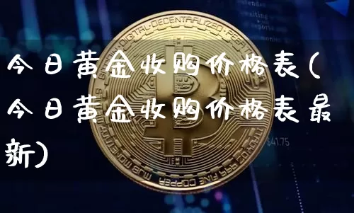 今日黄金收购价格表(今日黄金收购价格表最新)_https://www.czytfl.com_期货行情_第1张