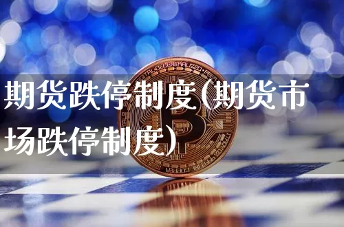 期货跌停制度(期货市场跌停制度)_https://www.czytfl.com_期货_第1张
