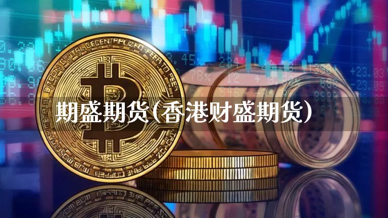 期盛期货(香港财盛期货)_https://www.czytfl.com_期货交易_第1张