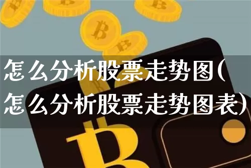 怎么分析股票走势图(怎么分析股票走势图表)_https://www.czytfl.com_期货走势_第1张