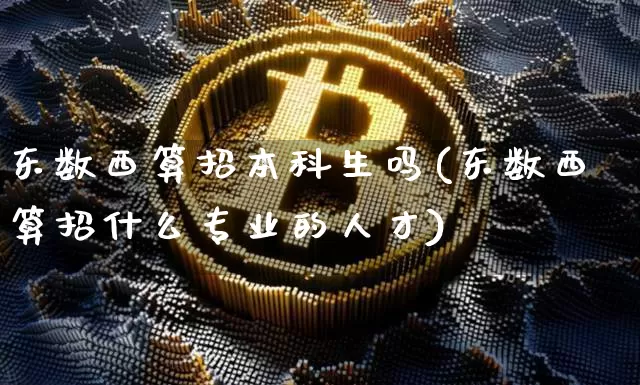 东数西算招本科生吗(东数西算招什么专业的人才)_https://www.czytfl.com_期货价格_第1张