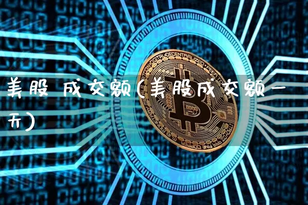 美股 成交额(美股成交额一天)_https://www.czytfl.com_期货_第1张