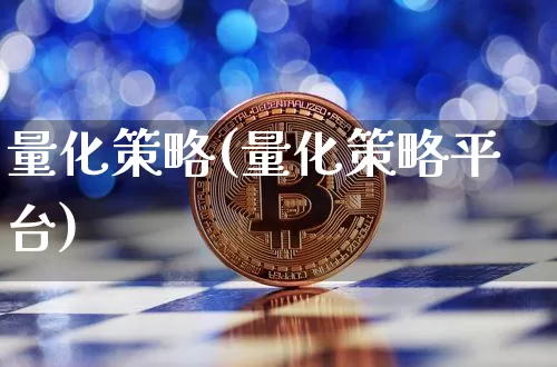量化策略(量化策略平台)_https://www.czytfl.com_期货价格_第1张