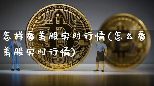 怎样看美股实时行情(怎么看美股实时行情)_https://www.czytfl.com_期货价格_第1张