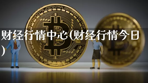 财经行情中心(财经行情今日)_https://www.czytfl.com_期货行情_第1张