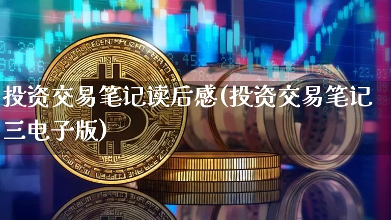 投资交易笔记读后感(投资交易笔记三电子版)_https://www.czytfl.com_期货行情_第1张