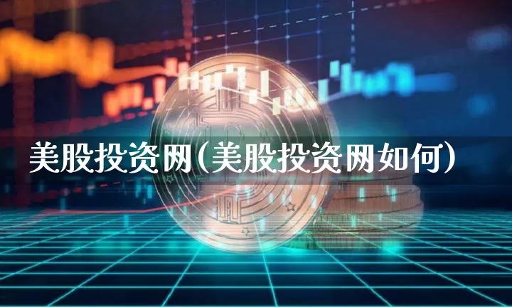 美股投资网(美股投资网如何)_https://www.czytfl.com_期货走势_第1张