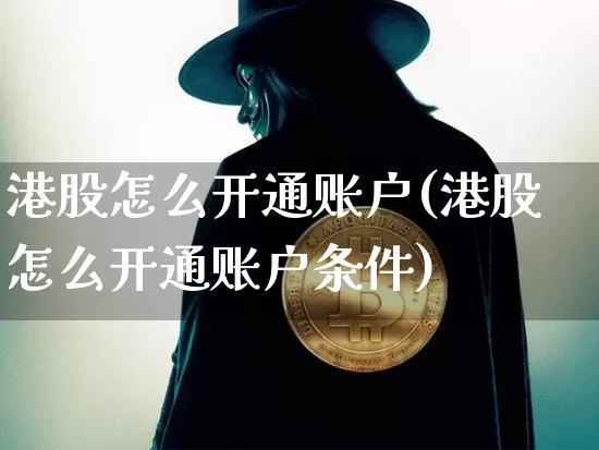 港股怎么开通账户(港股怎么开通账户条件)_https://www.czytfl.com_期货走势_第1张