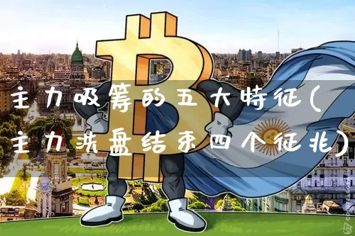 主力吸筹的五大特征(主力洗盘结束四个征兆)_https://www.czytfl.com_期货_第1张