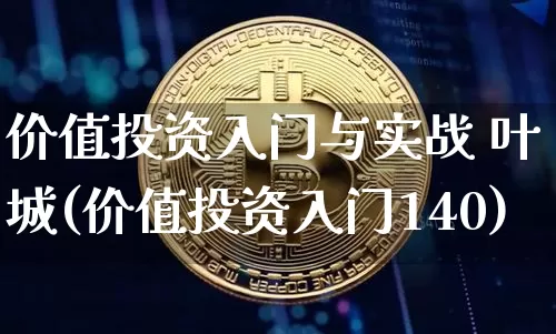 价值投资入门与实战 叶城(价值投资入门140)_https://www.czytfl.com_期货走势_第1张