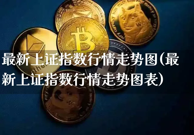 最新上证指数行情走势图(最新上证指数行情走势图表)_https://www.czytfl.com_期货行情_第1张