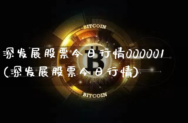 深发展股票今日行情000001(深发展股票今日行情)_https://www.czytfl.com_期货走势_第1张