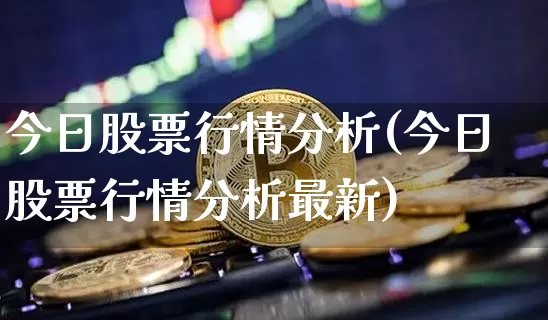今日股票行情分析(今日股票行情分析最新)_https://www.czytfl.com_期货价格_第1张