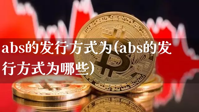 abs的发行方式为(abs的发行方式为哪些)_https://www.czytfl.com_期货_第1张