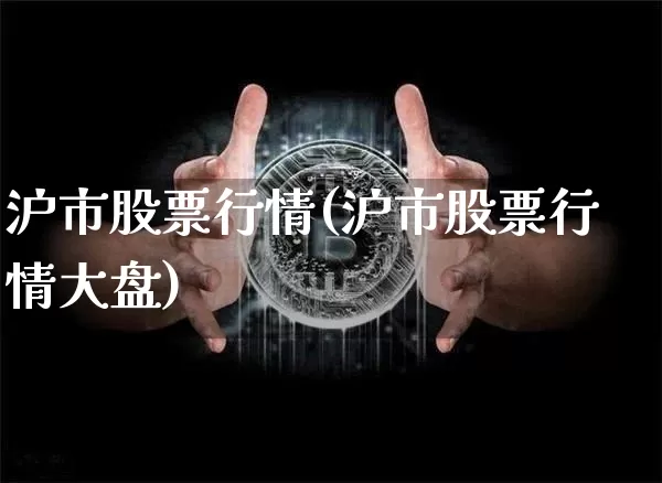 沪市股票行情(沪市股票行情大盘)_https://www.czytfl.com_期货价格_第1张
