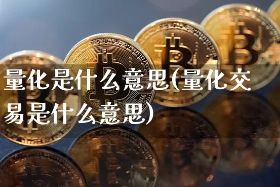 量化是什么意思(量化交易是什么意思)_https://www.czytfl.com_期货行情_第1张
