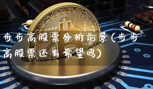步步高股票分析前景(步步高股票还有希望吗)_https://www.czytfl.com_期货价格_第1张