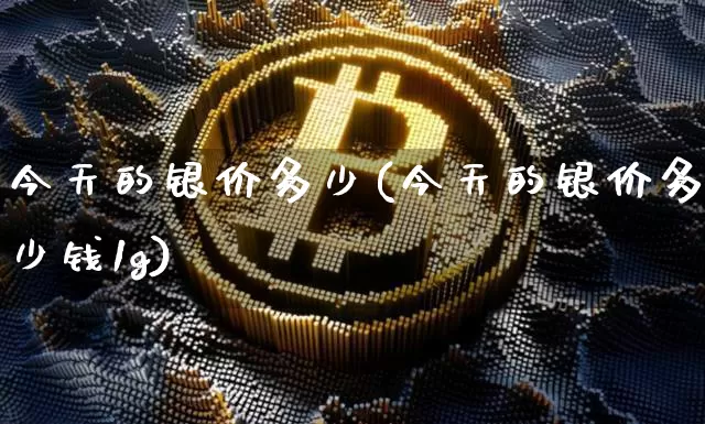 今天的银价多少(今天的银价多少钱1g)_https://www.czytfl.com_期货行情_第1张