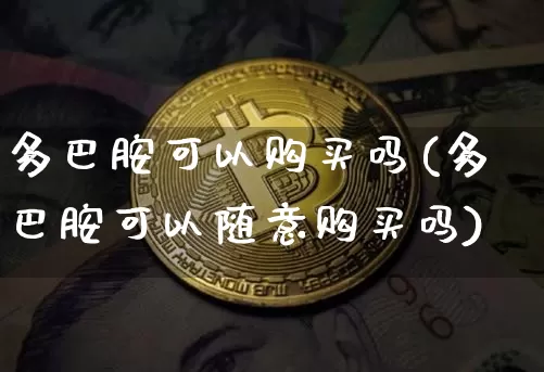 多巴胺可以购买吗(多巴胺可以随意购买吗)_https://www.czytfl.com_期货_第1张