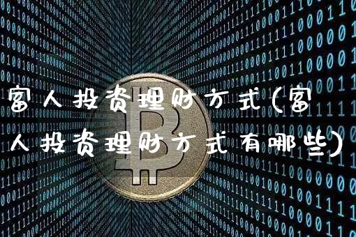 富人投资理财方式(富人投资理财方式有哪些)_https://www.czytfl.com_期货走势_第1张